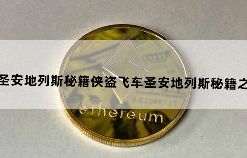 侠盗飞车圣安地列斯秘籍侠盗飞车圣安地列斯秘籍之作弊码大全