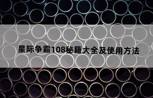 星际争霸1.08秘籍大全及使用方法