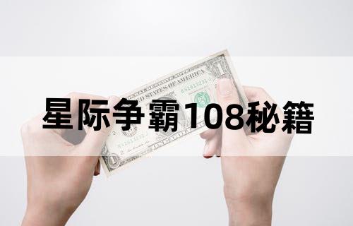 星际争霸1.08秘籍
