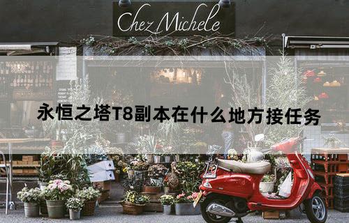 永恒之塔T8副本在什么地方接任务