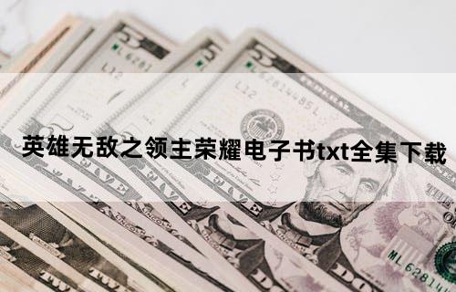 英雄无敌之领主荣耀电子书txt全集下载