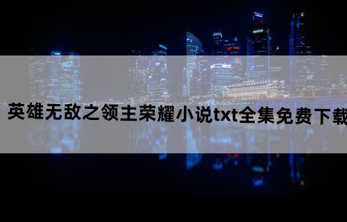 英雄无敌之领主荣耀小说txt全集免费下载