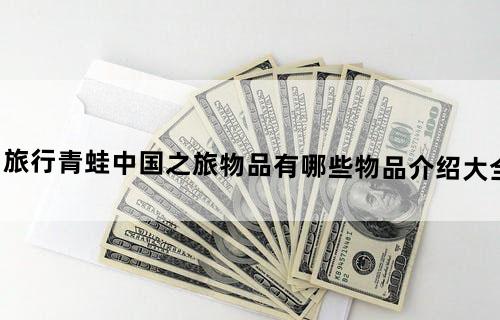 旅行青蛙中国之旅物品有哪些物品介绍大全