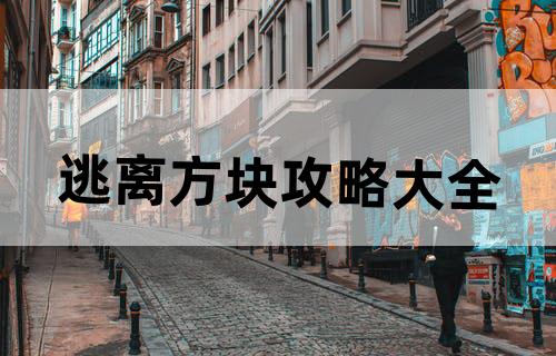 逃离方块攻略大全