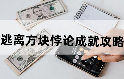 逃离方块悖论成就攻略