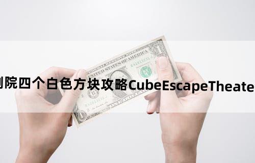 逃离方块剧院四个白色方块攻略CubeEscapeTheater方块第二幕