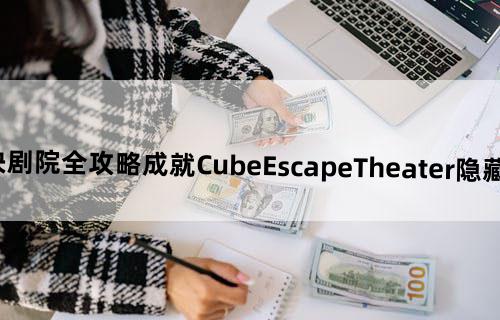 逃离方块剧院全攻略成就CubeEscapeTheater隐藏成就攻略