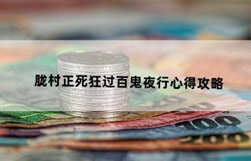 胧村正——死狂过百鬼夜行心得攻略