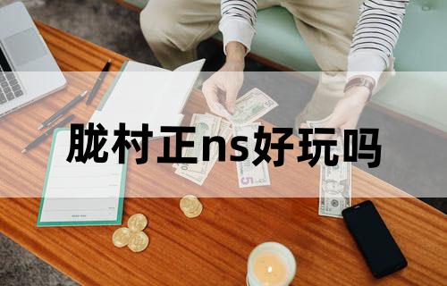 胧村正ns好玩吗