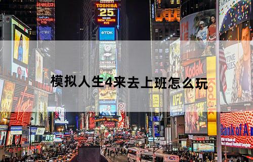 模拟人生4来去上班怎么玩