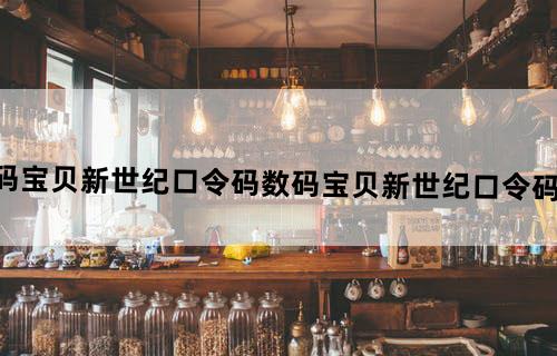 数码宝贝新世纪口令码数码宝贝新世纪口令码大全