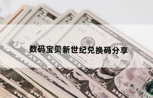 数码宝贝新世纪兑换码分享