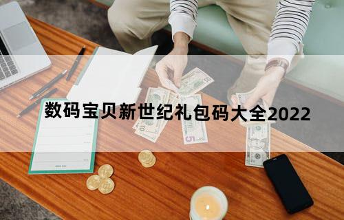 数码宝贝新世纪礼包码大全2022