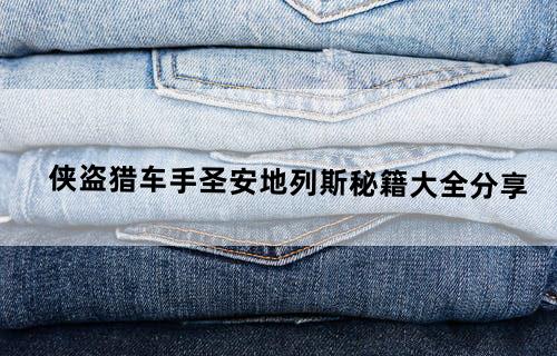 侠盗猎车手：圣安地列斯——秘籍大全分享