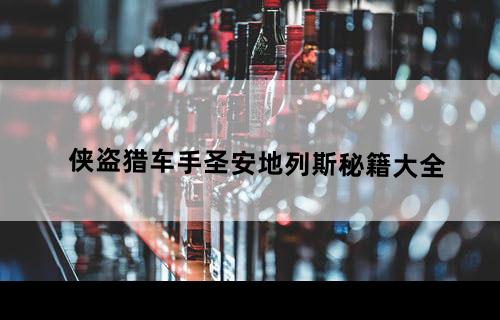 侠盗猎车手圣安地列斯秘籍大全