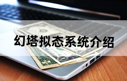 《幻塔》拟态系统介绍