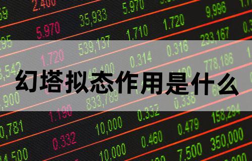 幻塔拟态作用是什么