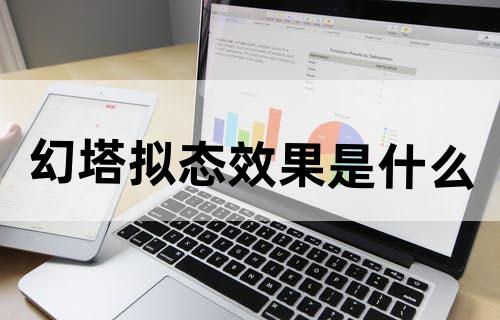 幻塔拟态效果是什么