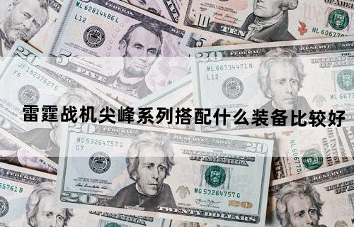 雷霆战机尖峰系列搭配什么装备比较好