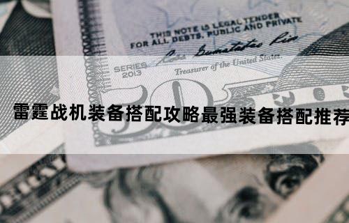 《雷霆战机》装备搭配攻略最强装备搭配推荐