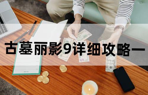 《古墓丽影9》详细攻略(一)