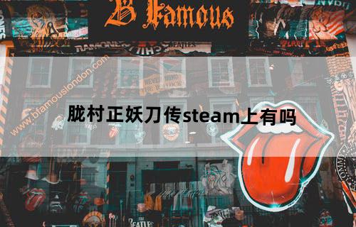 胧村正妖刀传steam上有吗