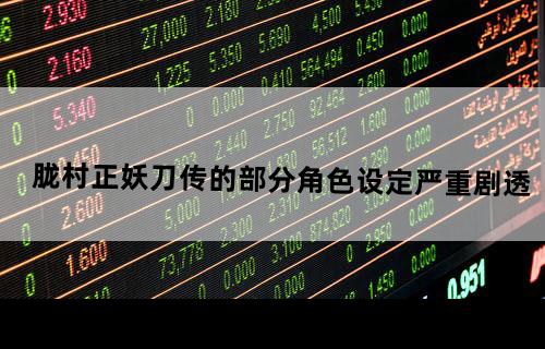 胧村正妖刀传的部分角色设定（严重剧透）