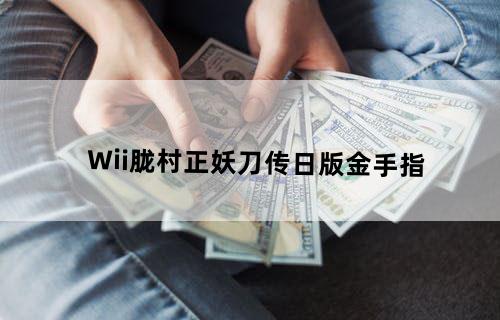 Wii《胧村正妖刀传》日版金手指