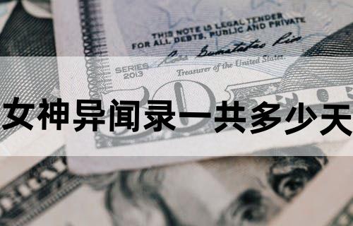 女神异闻录一共多少天