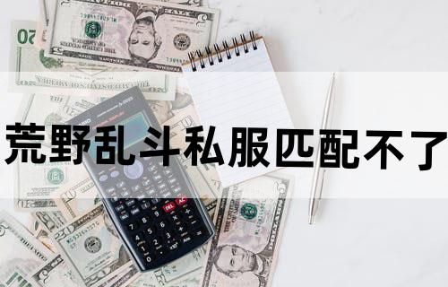 荒野乱斗私服匹配不了