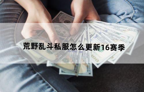 荒野乱斗私服怎么更新16赛季
