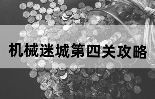 《机械迷城》第四关攻略