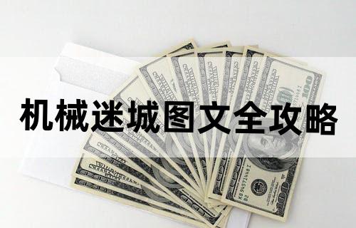 机械迷城图文全攻略