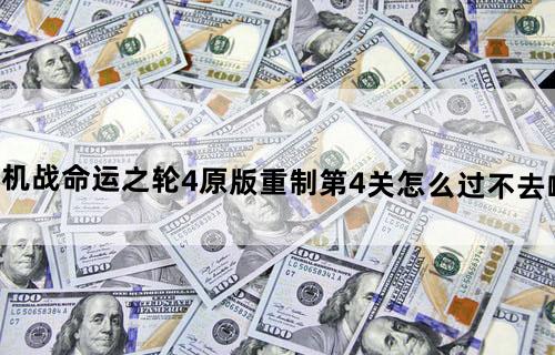 机战命运之轮4原版重制第4关怎么过不去啊