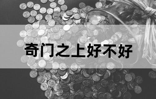 奇门之上好不好