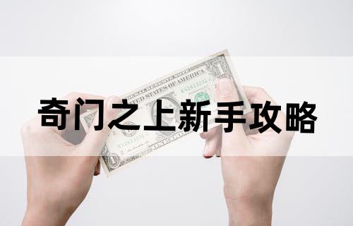 奇门之上新手攻略？