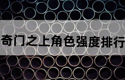 奇门之上角色强度排行