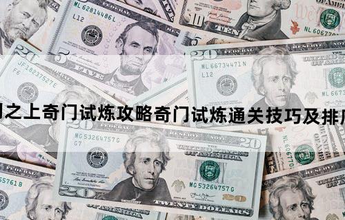 奇门之上奇门试炼攻略奇门试炼通关技巧及排序介绍