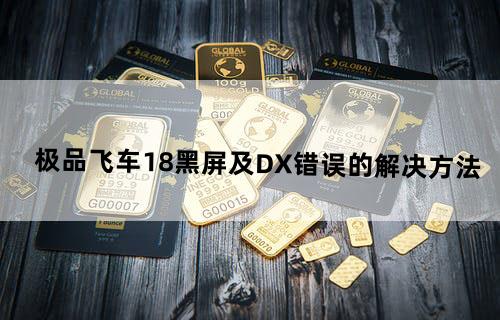 极品飞车18黑屏及DX错误的解决方法