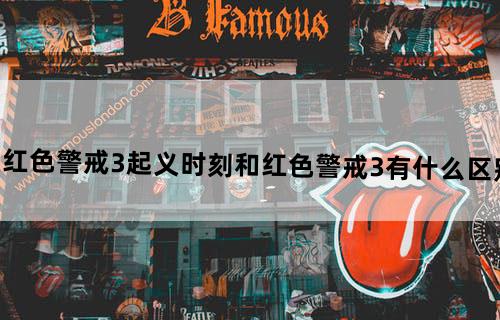 红色警戒3起义时刻和红色警戒3有什么区别？