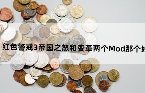 红色警戒3帝国之怒和变革两个Mod那个好