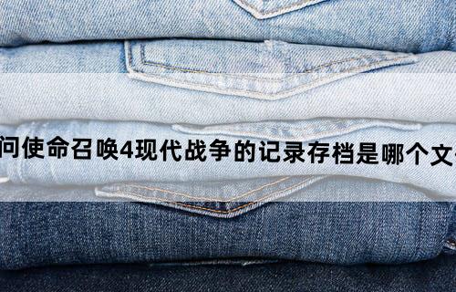 我问使命召唤4现代战争的记录存档是哪个文件夹?
