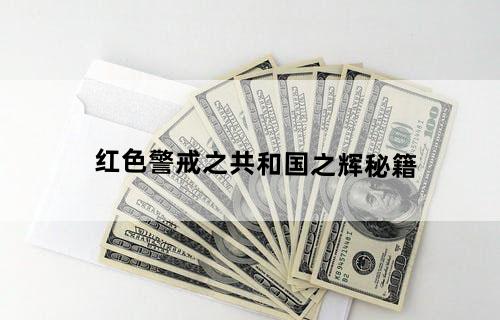 红色警戒之共和国之辉秘籍