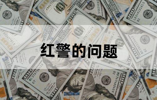 红警的问题