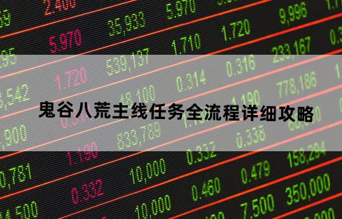 鬼谷八荒主线任务全流程详细攻略