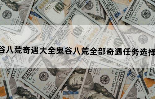 鬼谷八荒奇遇大全鬼谷八荒全部奇遇任务选择攻略