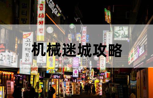 《机械迷城》攻略