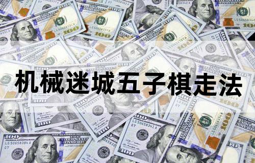 机械迷城——五子棋走法