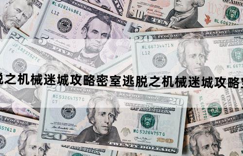 密室逃脱之机械迷城攻略密室逃脱之机械迷城攻略宝石怎么转