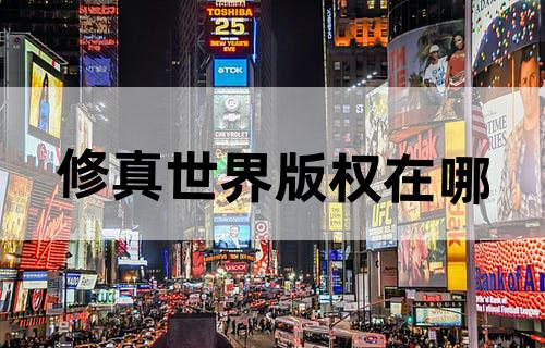 修真世界版权在哪